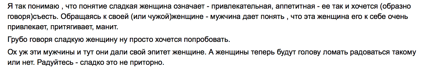 Что значит сладкая. Если мужчина называет женщину сладкая что это значит. Что значит если мужчина называет женщину сладость. Если мужчина называет женщину сладкая моя что это означает. Что значит если мужчина называет женщину сладенькая.