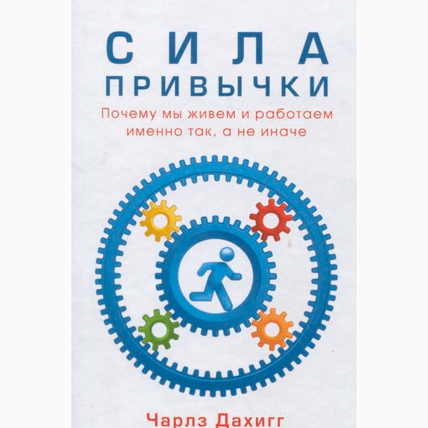 Чарлз Дахигг «Сила привычки. Почему мы живем и работаем именно так, а не иначе»
