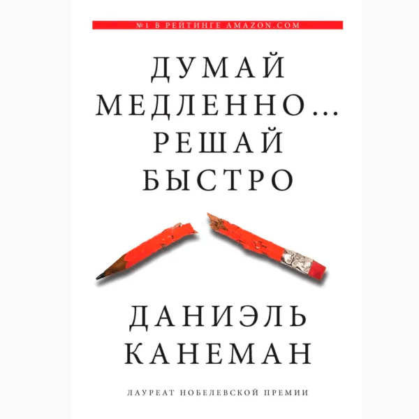 Даниэль Канеман «Думай медленно, решай быстро»