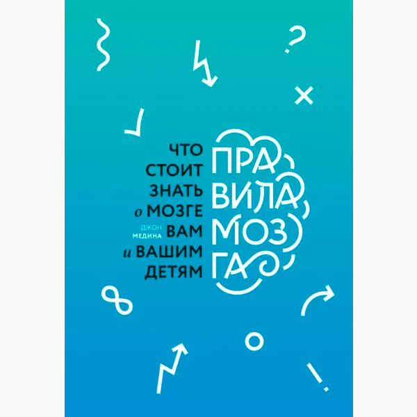 Джон Медина «Правила мозга»