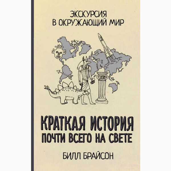 Билл Брайсон «Краткая история почти всего на свете»