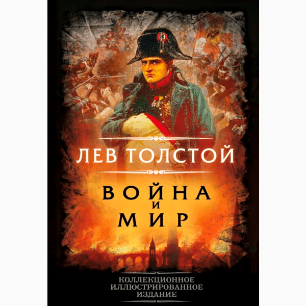 Лев Толстой «Война и мир»