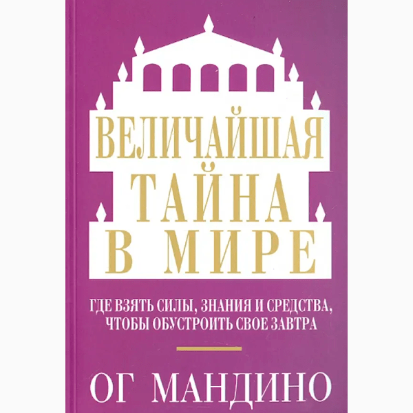 Ог Мандино «Величайший секрет в мире»