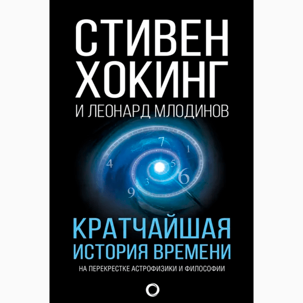 Стивен Хокинг «Кратчайшая история времени»