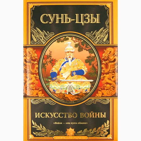 Сунь-Цзы «Искусство войны»