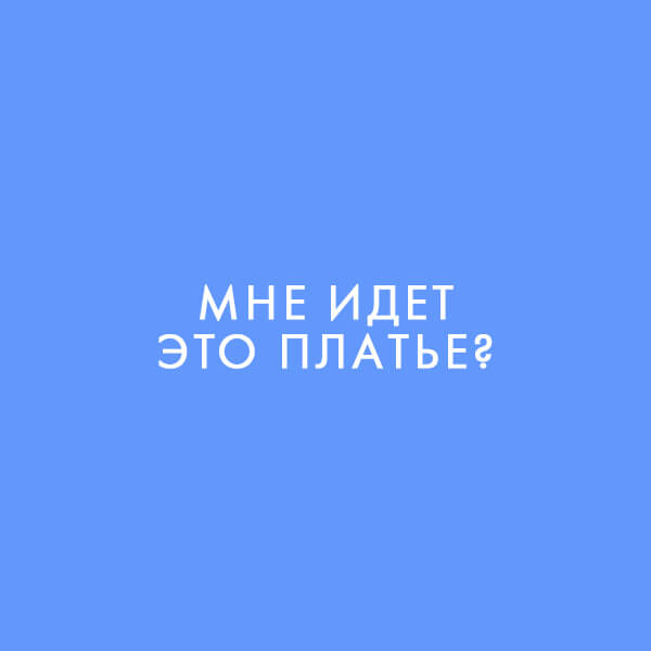 Вопросы, которые никогда не стоит задавать мужчине