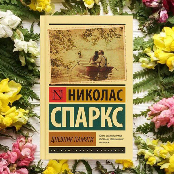 Книга «Дневник памяти», Николас Спаркса