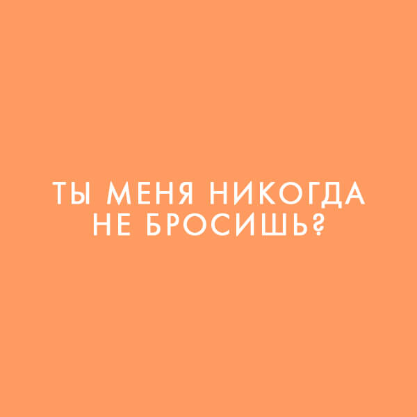 Вопросы, которые никогда не стоит задавать мужчине