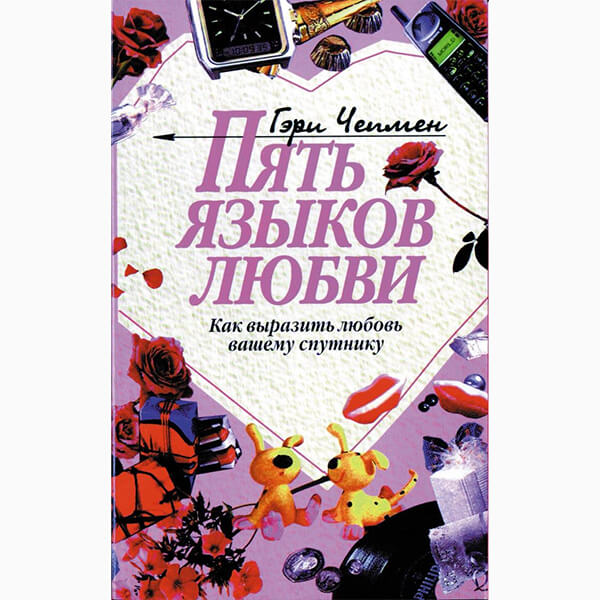 книги как построить отношения с девушкой