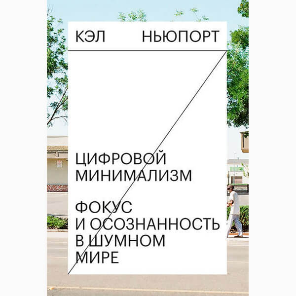 Привилегия быть офлайн: почему нам срочно нужно научиться цифровому минимализму