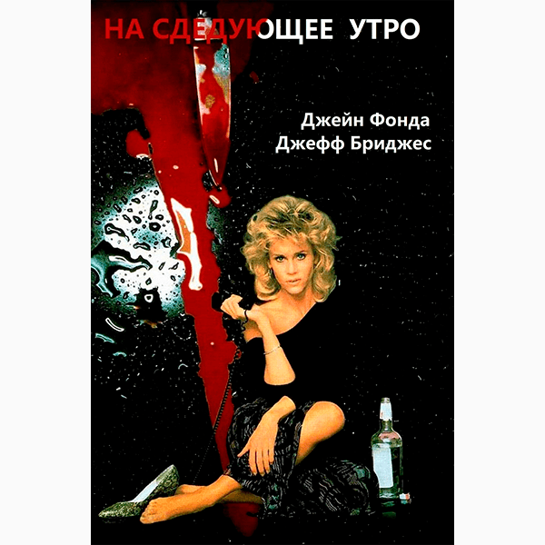 Постер фильма «На следующее утро»