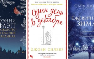 В такую погоду: 5 уютных книг, которые приятно читать зимой