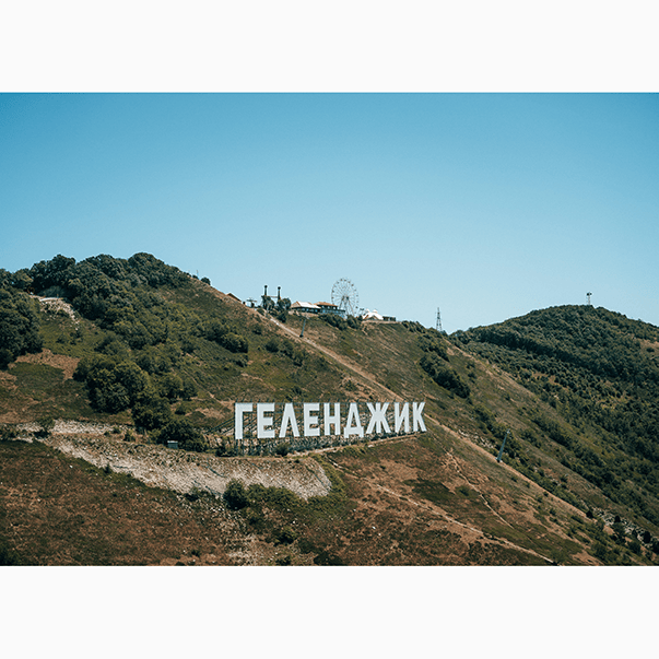 Геленджик
