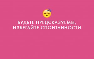 10 вредных советов, чтобы отпугнуть мужчину