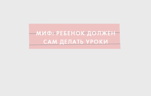 6 мифов о воспитании, с которыми сталкиваются даже продвинутые родители
