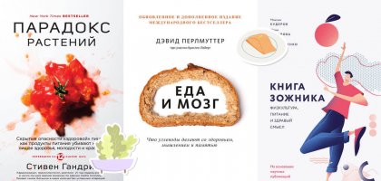 Без усилителей вкуса: 5 книг о правильном питании