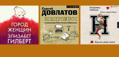 Знаменитое чтение: 5 увлекательных романов в озвучке звезд