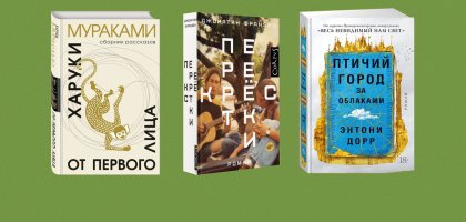 Что читать этим летом: 5 ярких книжных новинок