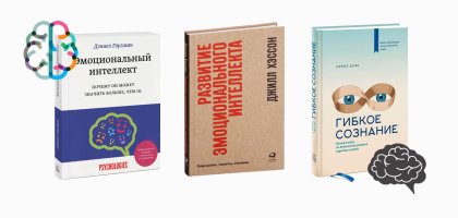 Суперсила: 5 книг, которые помогут развить эмоциональный интеллект