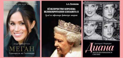 Ваше превосходительство: 5 книг о представителях британской монархии