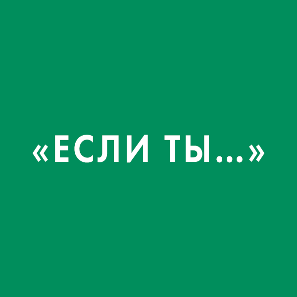 Фразы-манипуляции, которым не надо верить, и как на них отвечать