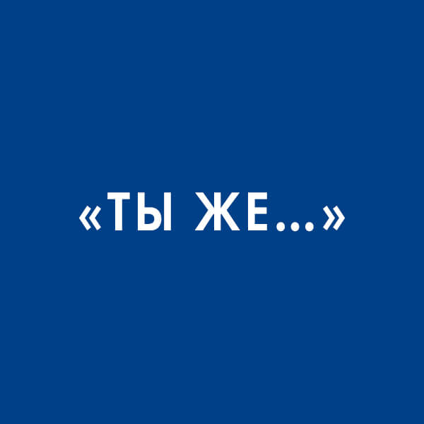 Фразы-манипуляции, которым не надо верить, и как на них отвечать