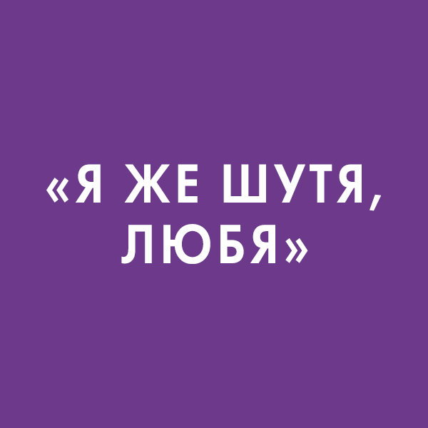 Фразы-манипуляции, которым не надо верить, и как на них отвечать