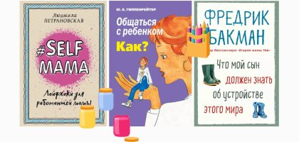 5 книг, которые будут полезны для молодых родителей
