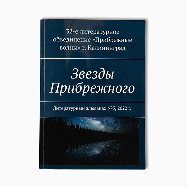 «Звезды Прибрежного» (№ 5, 2022) 