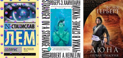 5 лучших научно-фантастических романов XX века