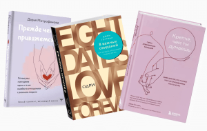 5 нон-фикшен книг о том, как построить идеальные отношения
