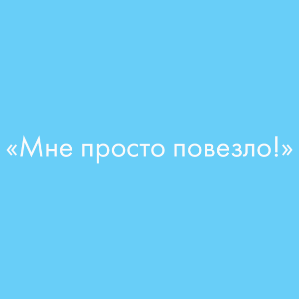 7 фраз, которые выдают человека с низкой самооценкой