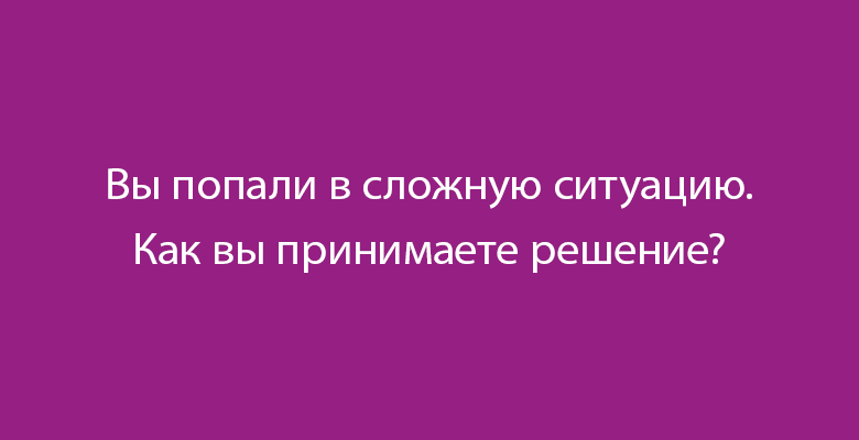 Тест «Насколько вы независимый человек?»