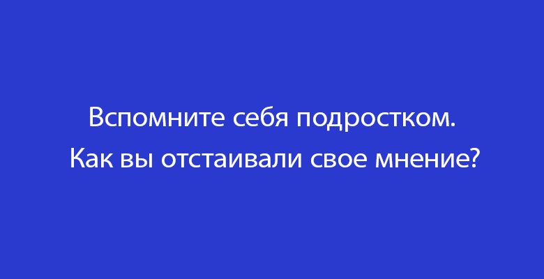 Тест «Насколько вы независимый человек?»