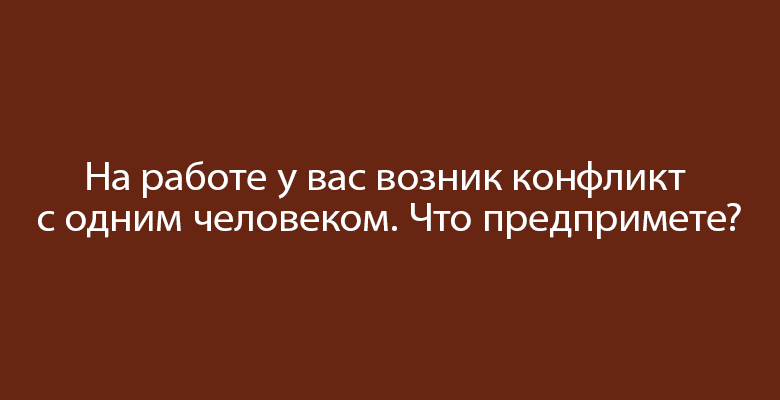 Тест «Насколько вы независимый человек?»