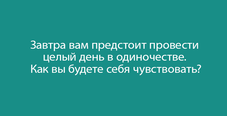 Тест «Насколько вы независимый человек?»