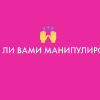 Тест «Легко ли вами манипулировать?»