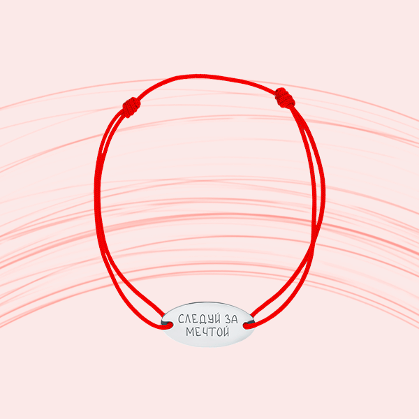 Что означает браслет с красной нитью и для кого он предназначен?