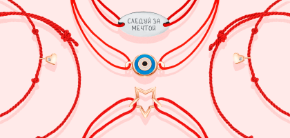 Что означает браслет с красной нитью и для кого он предназначен?
