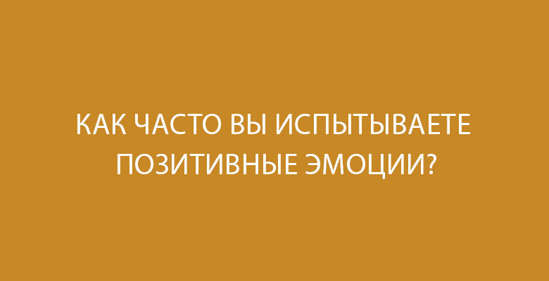 Тест «Чувствуете ли вы себя счастливой?»