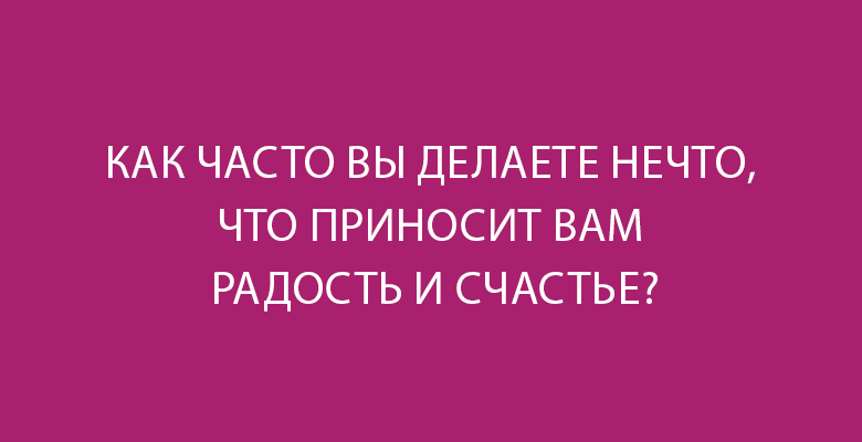 Тест «Чувствуете ли вы себя счастливой?»