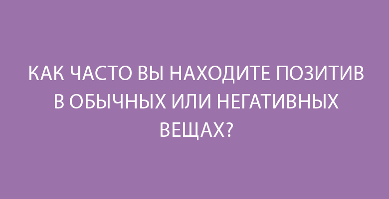 Тест «Чувствуете ли вы себя счастливой?»