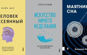 5 нон-фикшен-книг, одобренных психологами