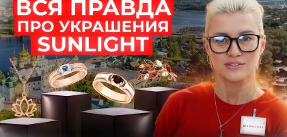 Как на самом деле делают украшения в Sunlight? Ювелирные заводы в Костроме
