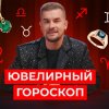 Ювелирный гороскоп: какое украшение подходит вам