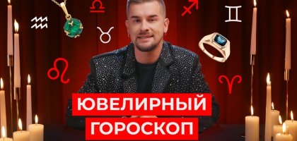 Ювелирный гороскоп: какое украшение подходит вам