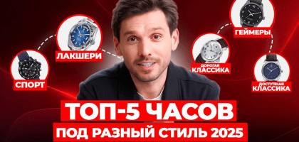 Топ-5 часов под разный стиль