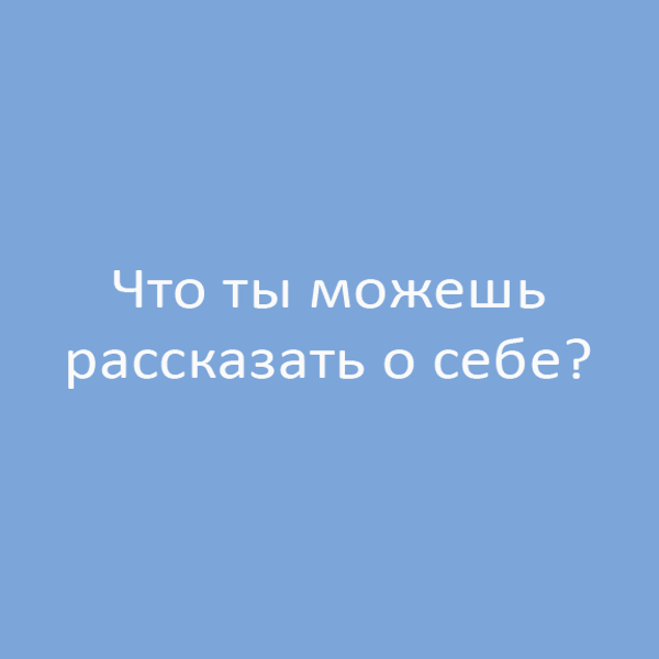 4 вопроса, которые не стоит задавать на первом свидании
