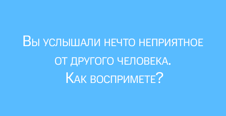 Тест «Каков ваш уровень эмоциональной зрелости?»