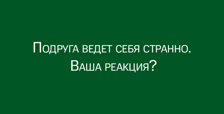 Тест «Каков ваш уровень эмоциональной зрелости?»